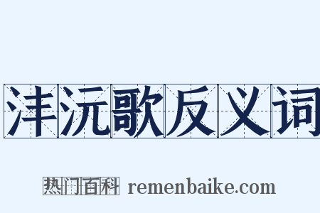 沣沅歌反义词是什么意思的图片